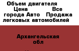  › Объем двигателя ­ 2 › Цена ­ 80 000 - Все города Авто » Продажа легковых автомобилей   . Архангельская обл.,Коряжма г.